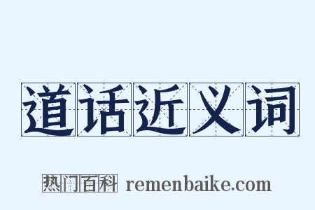 道话近义词是什么意思的图片